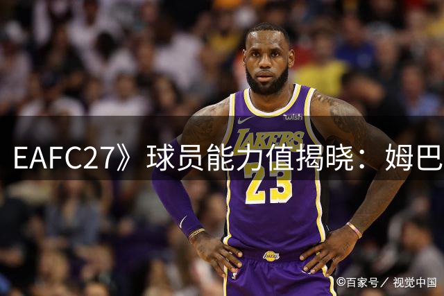 EAFC27》球员能力值揭晓：姆巴佩哈兰德领衔 梅西89分